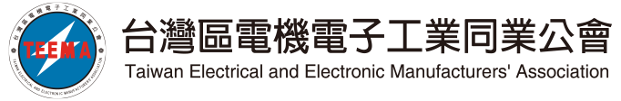 台灣區電機電子工業同業公會