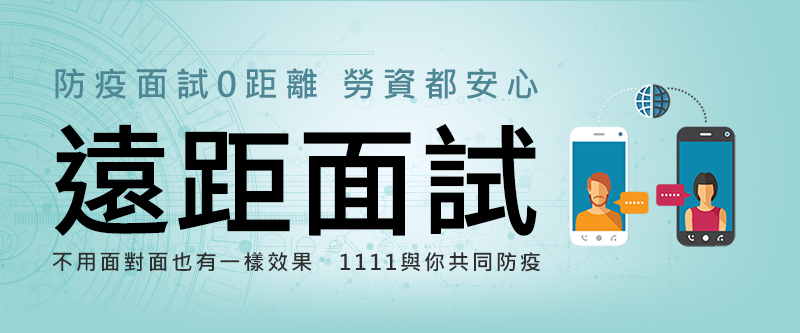 防疫面試0距離 勞資都安心│不用面對面也有一樣效果 1111與您共同防疫