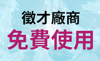 徵才廠商 免費使用