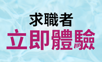 找到工作 送獎金1萬元