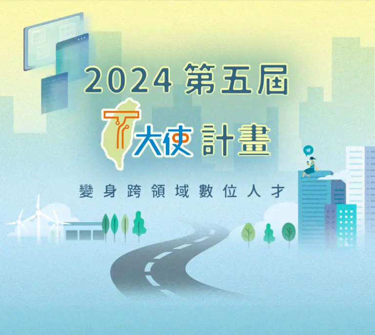 2024第五屆T大使計畫，變身跨領域數位人才