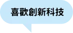 喜歡創新科技