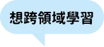 想跨領域學習