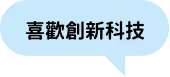 喜歡創新科技
