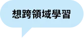 想跨領域學習